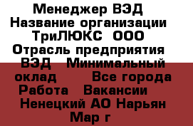 Менеджер ВЭД › Название организации ­ ТриЛЮКС, ООО › Отрасль предприятия ­ ВЭД › Минимальный оклад ­ 1 - Все города Работа » Вакансии   . Ненецкий АО,Нарьян-Мар г.